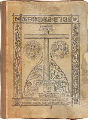 Фартусов В.Д. Изображения священных событий Библии и церковной истории. [В 4-х ч.]. Ч. 1-4. М.: Изд. автора, 1906-1910.